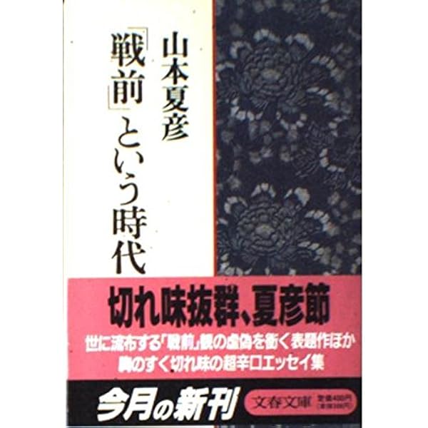 最後のひと (文春文庫 や 11-8) | 山本 夏彦 |本 | 通販 | Amazon